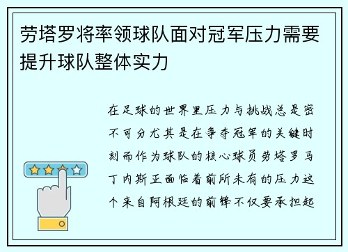 劳塔罗将率领球队面对冠军压力需要提升球队整体实力