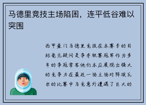 马德里竞技主场陷困，连平低谷难以突围