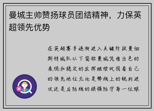 曼城主帅赞扬球员团结精神，力保英超领先优势