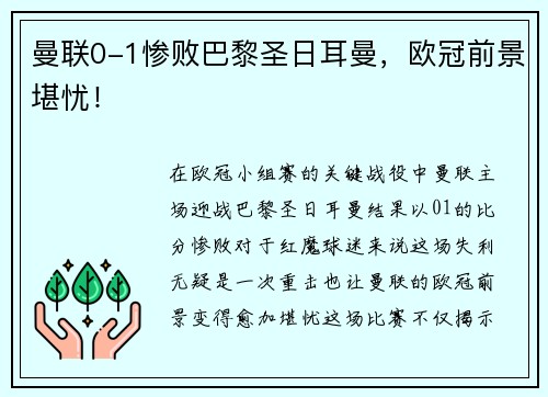曼联0-1惨败巴黎圣日耳曼，欧冠前景堪忧！