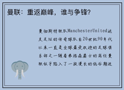 曼联：重返巅峰，谁与争锋？