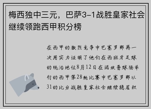 梅西独中三元，巴萨3-1战胜皇家社会继续领跑西甲积分榜