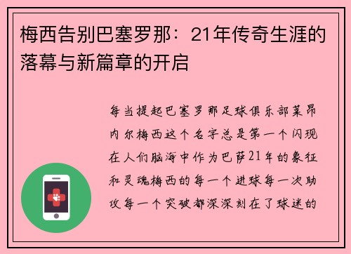 梅西告别巴塞罗那：21年传奇生涯的落幕与新篇章的开启