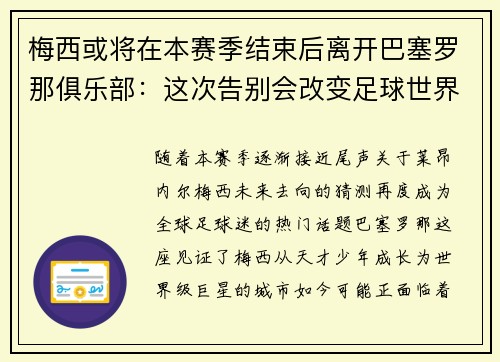 梅西或将在本赛季结束后离开巴塞罗那俱乐部：这次告别会改变足球世界吗？