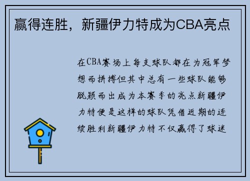 赢得连胜，新疆伊力特成为CBA亮点