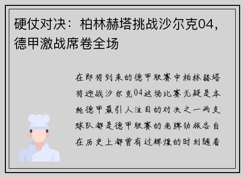 硬仗对决：柏林赫塔挑战沙尔克04，德甲激战席卷全场
