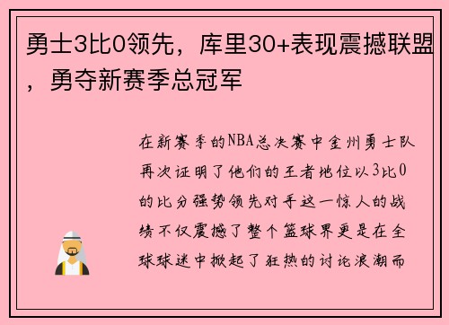 勇士3比0领先，库里30+表现震撼联盟，勇夺新赛季总冠军
