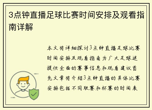 3点钟直播足球比赛时间安排及观看指南详解