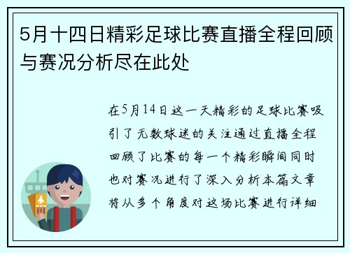 5月十四日精彩足球比赛直播全程回顾与赛况分析尽在此处