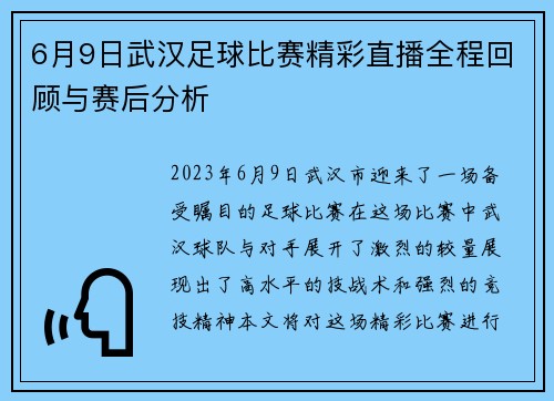 6月9日武汉足球比赛精彩直播全程回顾与赛后分析